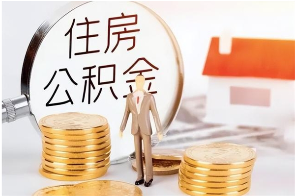 灌南2025年公积金最新政策（2021年公积金政策有变吗）