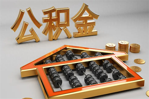 灌南法院为什么不轻易划扣公积金（法院能不能划扣公积金）