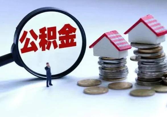 灌南洪泽公积金提取要什么手续（洪泽住房公积金提取）
