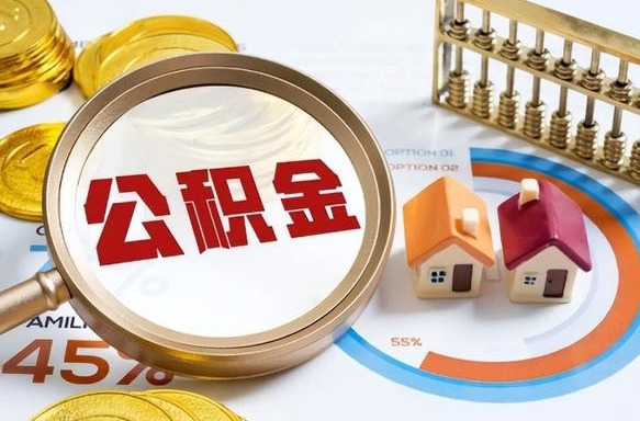 灌南个人公积金提取（2021住房公积金个人怎么提取）