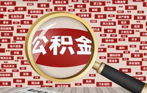 灌南住房公积金账户余额如何提取（公积金余额提取流程）
